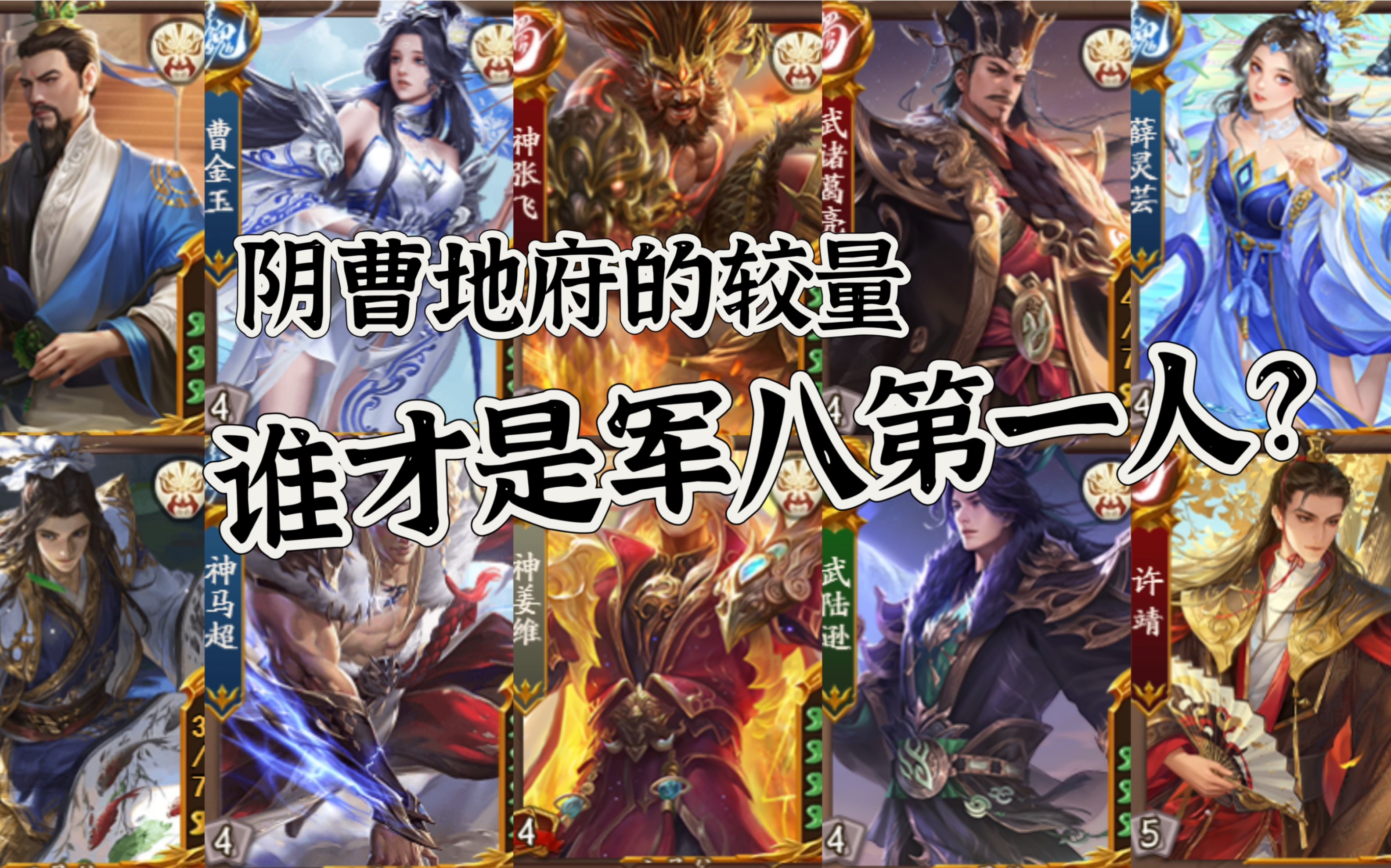 新三国杀军八仙界之战,诸神黄昏,谁才是23届真正的军八之王?