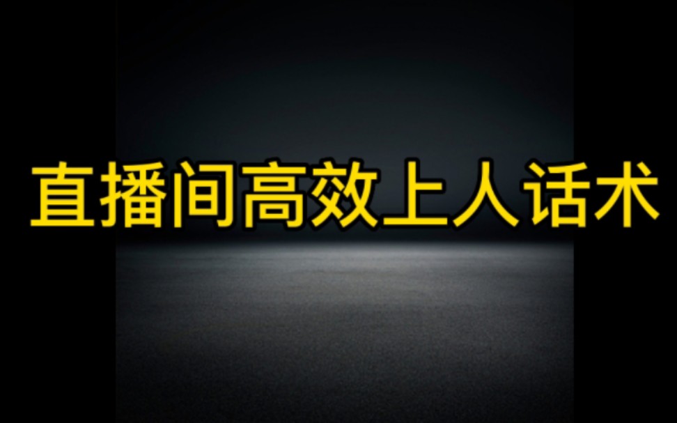 教你一个神奇的话术让你的抖音直播间快速上人,认真看视频学习起来,这边是新手小白开直播,一定要学习哔哩哔哩bilibili