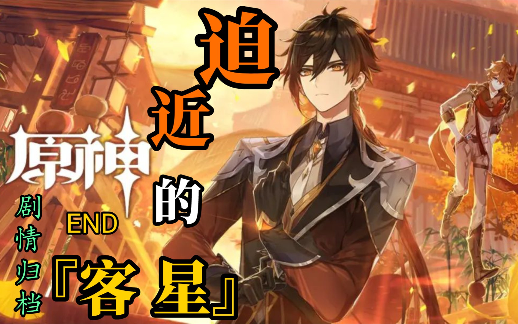 原神主线剧情记录迫近的客星尾声送仙典仪以及后日谈硬盘容量509