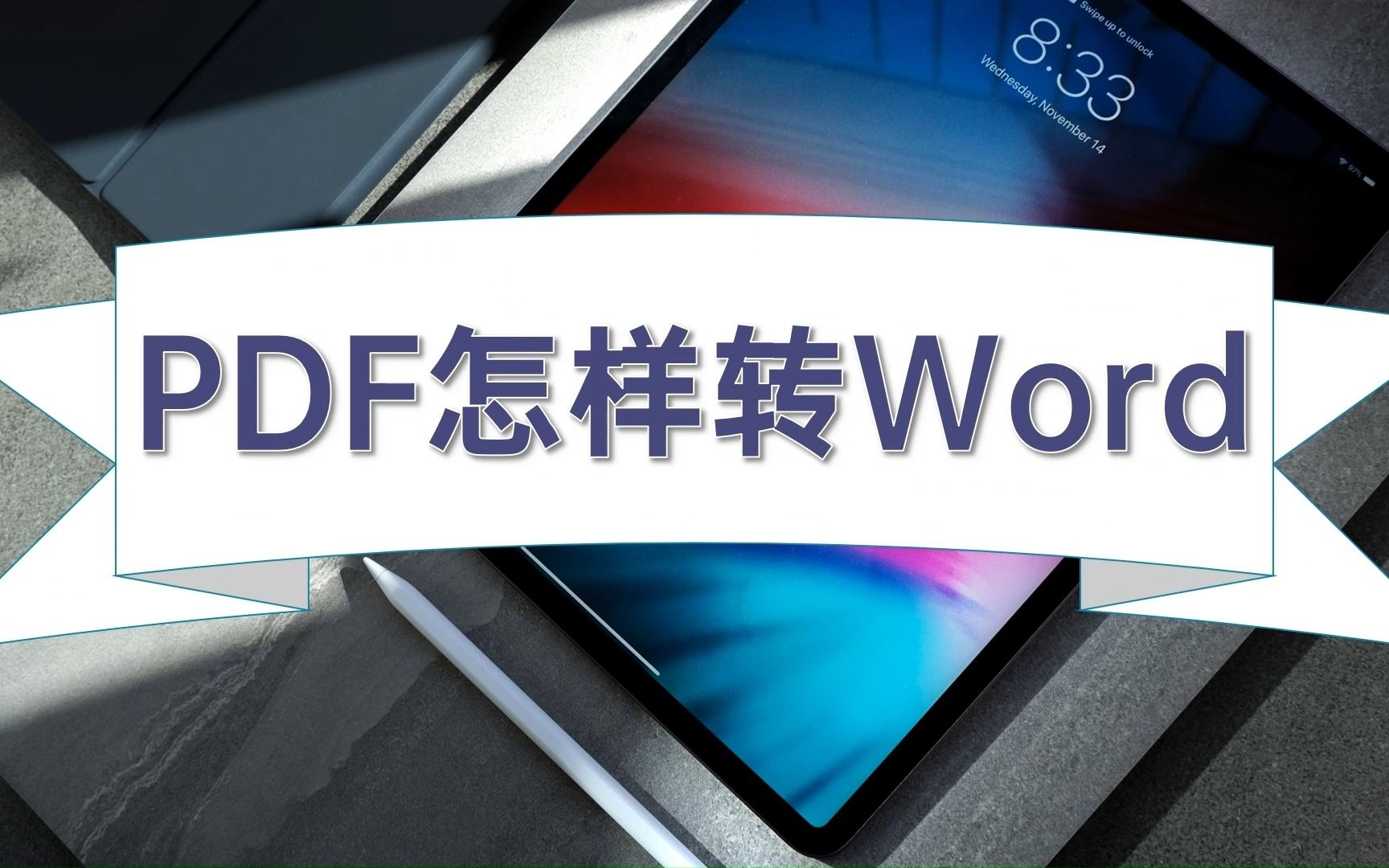 PDF怎样转Word哔哩哔哩bilibili