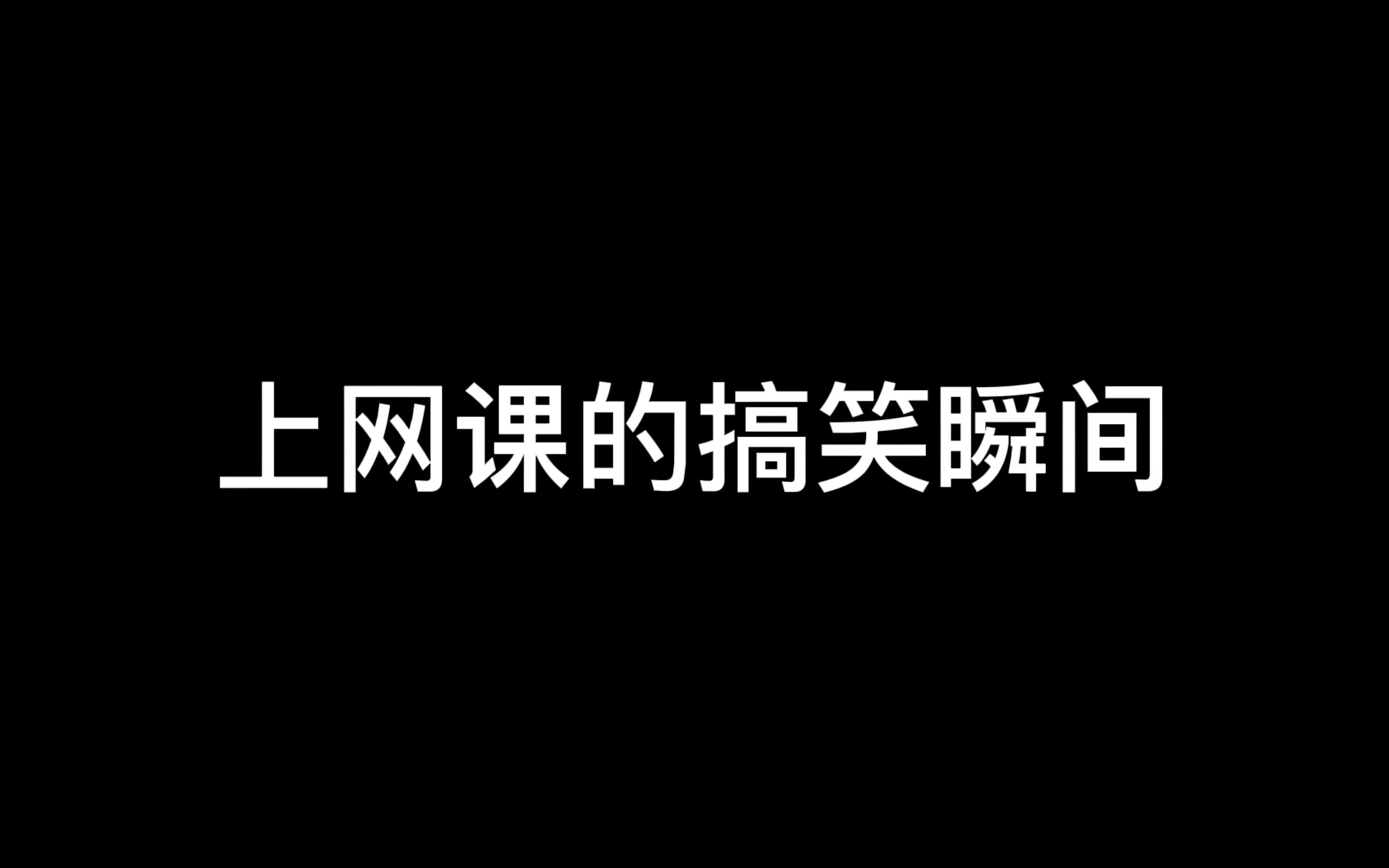 搞笑背景图网课老八图片