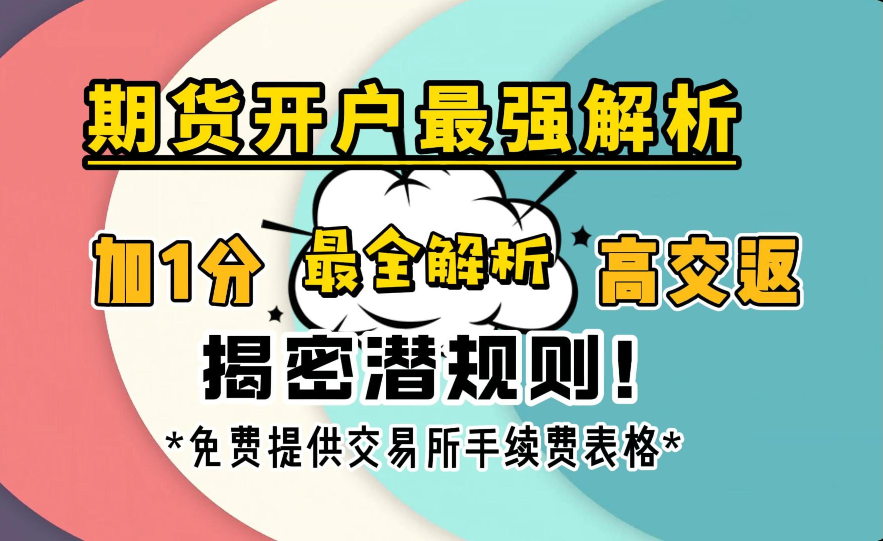 你的期货手续费高吗?期货开户要有手续费返还很难申请吗?带你了解期货开户、期货手续费、期货手续费返还的内幕,解密期货开户中的潜规则哔哩哔哩...