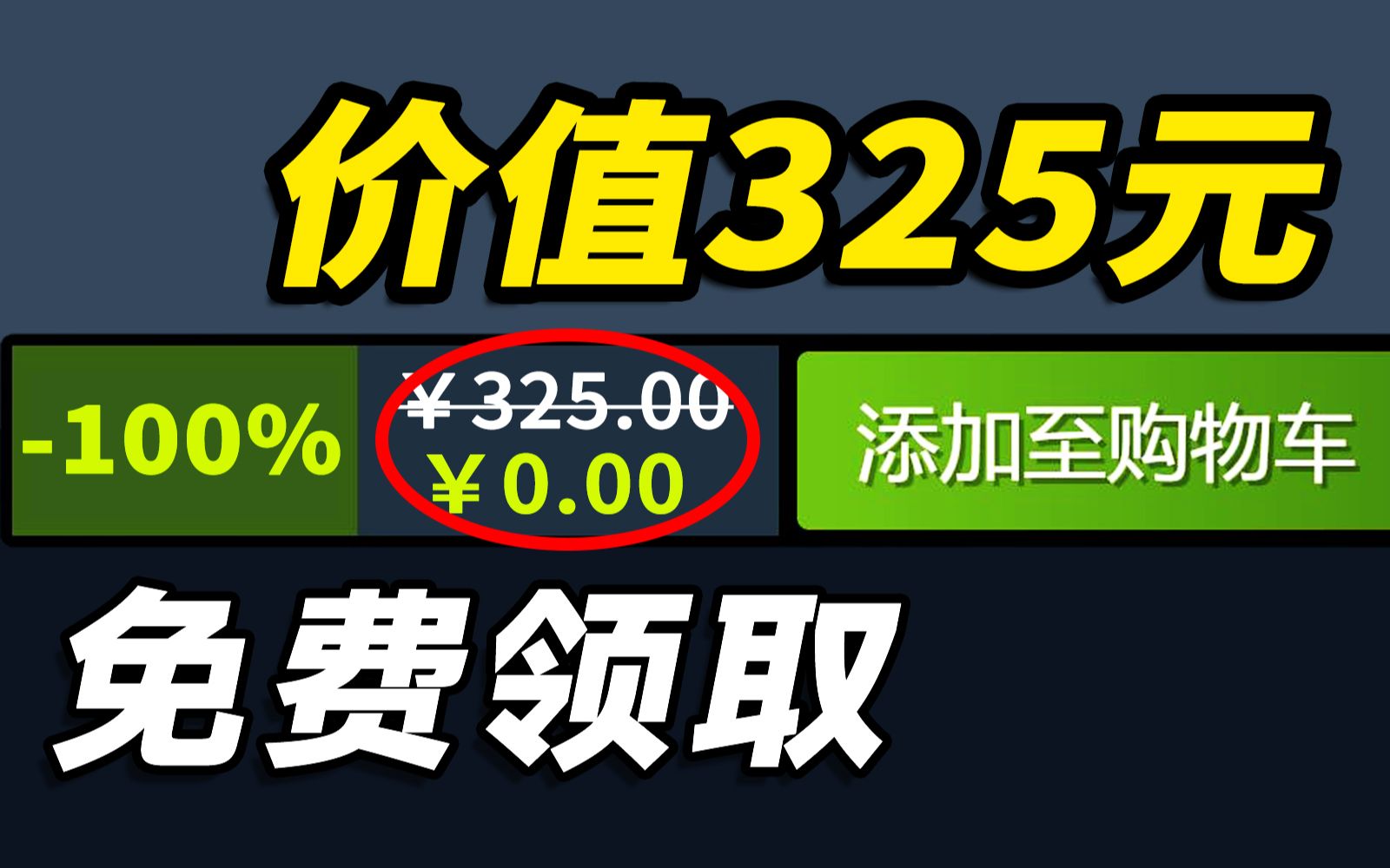 【免费领取】总价值325元的游戏免费领取/Steam+Epic+GOG喜加一单机游戏热门视频