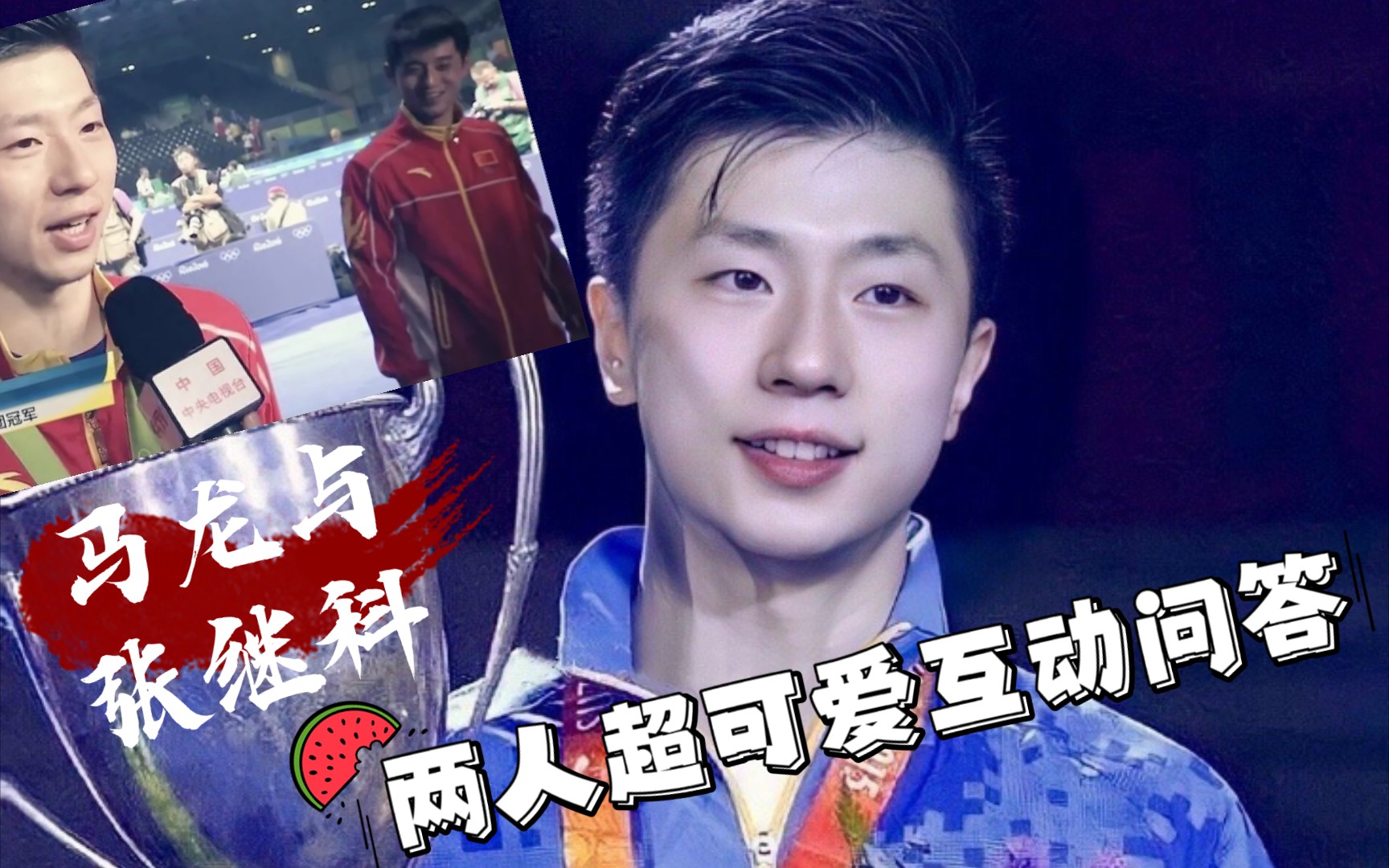 你没见过的马龙和张继科