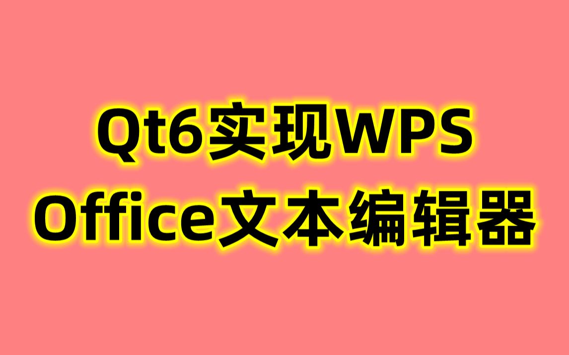 [图]Qt6实现WPS Office文本编辑器