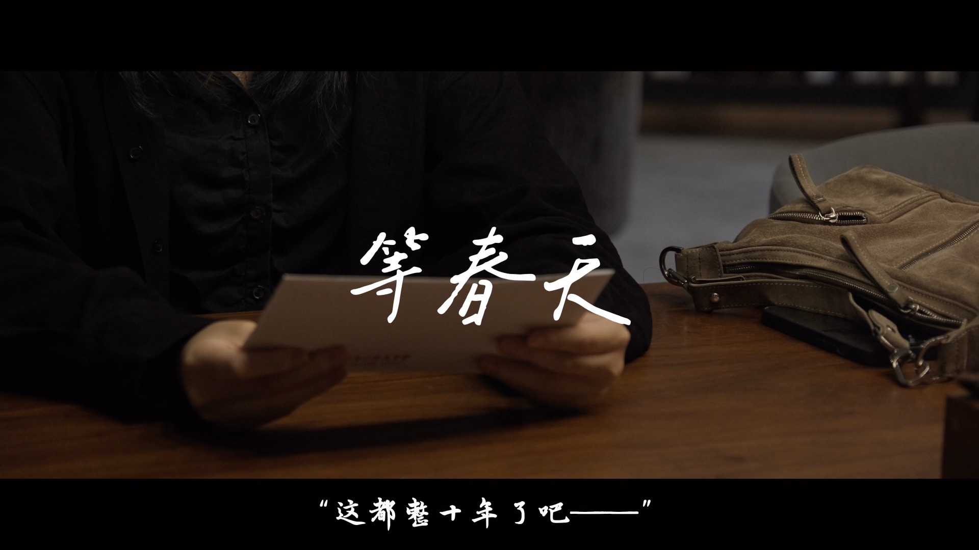 等春天｜华师大二附中2026届毕业MV