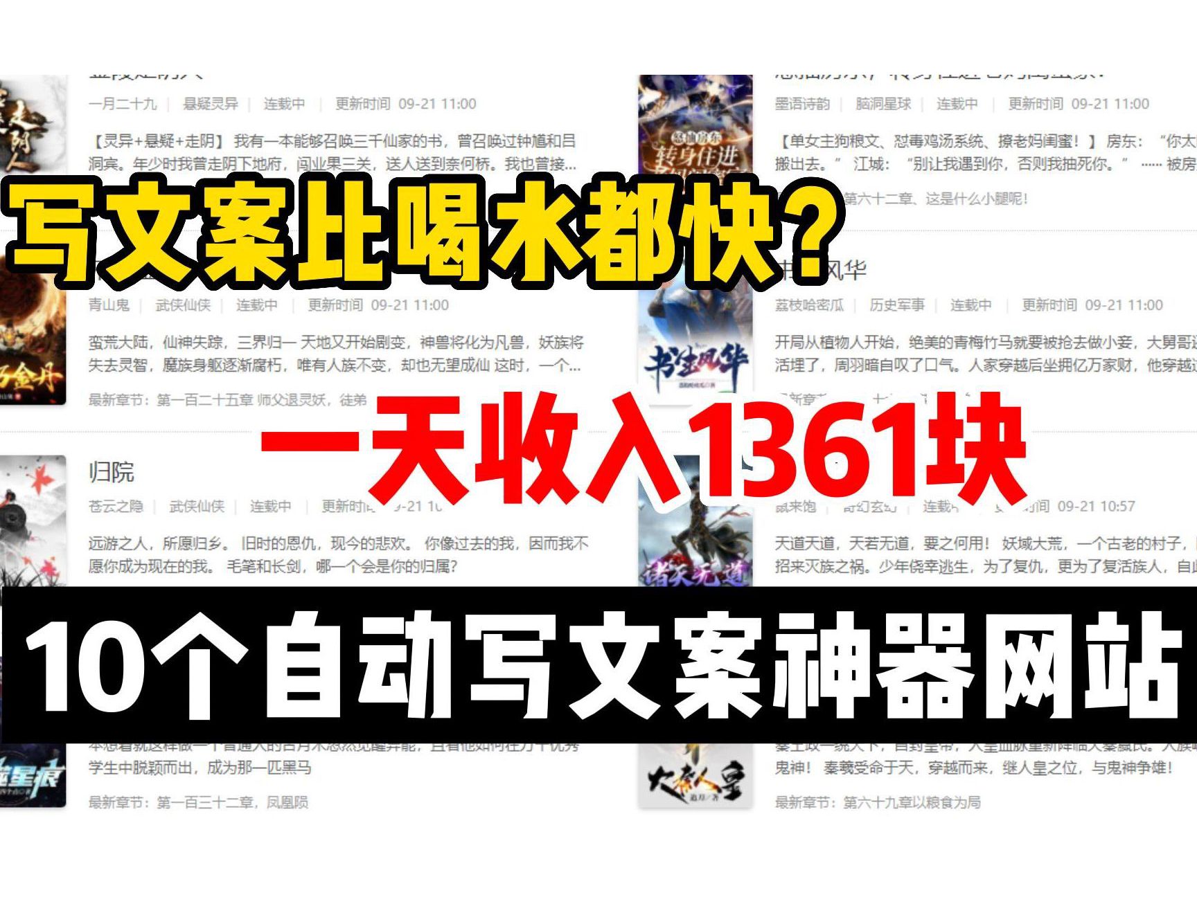 写文案比喝水都快?一天收入1361 ,分享10个实用自动写文案素材工具,做自媒体必备!哔哩哔哩bilibili