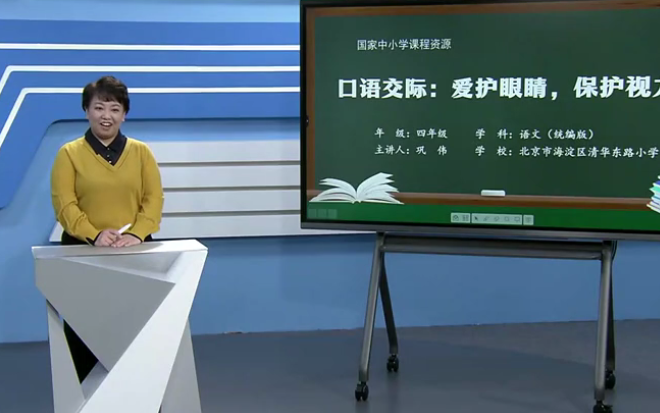 【知识串讲】《口语交际爱护眼睛,保护视力》部编人教版四年级语文上册YW04A043 CETV28 第3单元 口语交际:爱护眼睛,保护视力哔哩哔哩bilibili