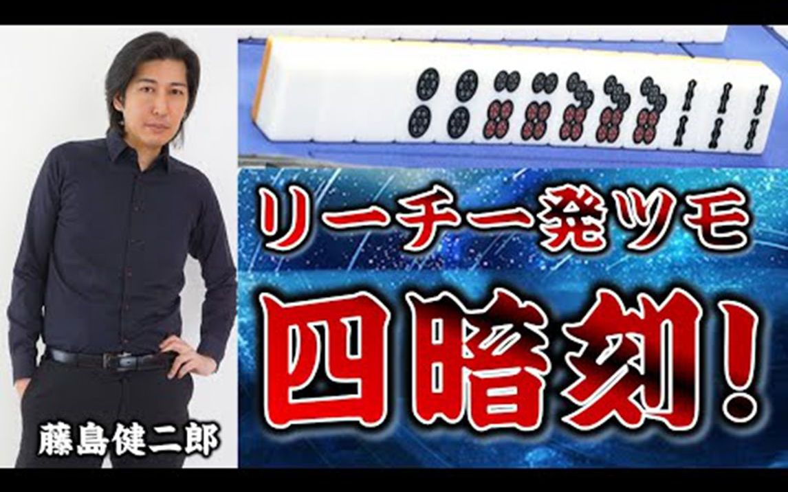 【役满】＂俯瞰の眼差し＂藤岛健二郎、高速四暗刻!!哔哩哔哩bilibili