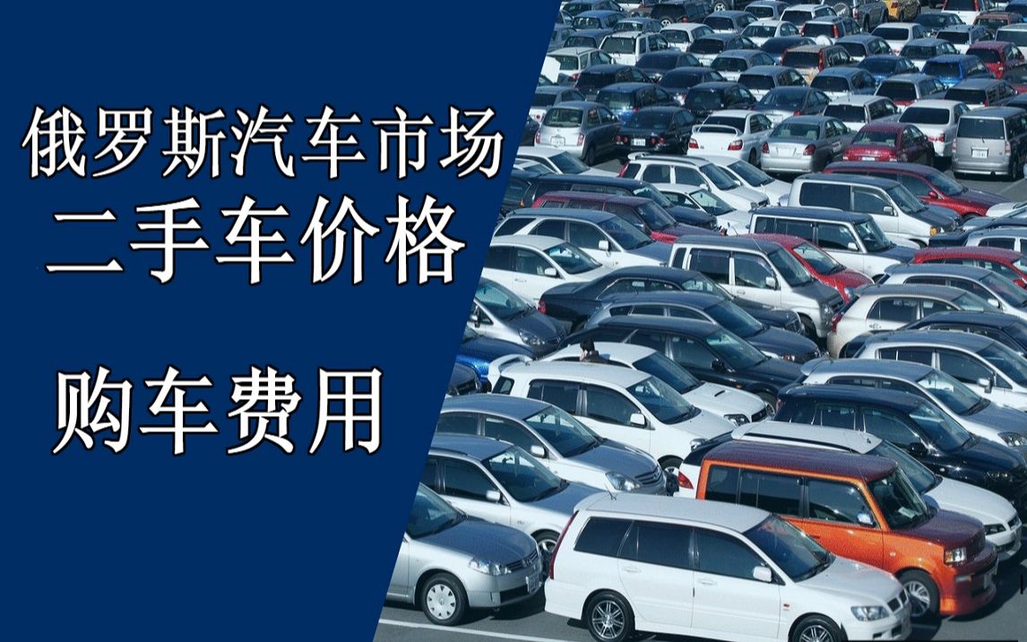 【俄羅斯汽車市場】二手車價格,購車費用,車險,俄羅斯人一般買那種車