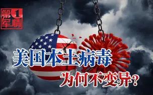 Download Video: 细思极恐！美国病例第一多，为何本土病毒不变异？一个解释很合理