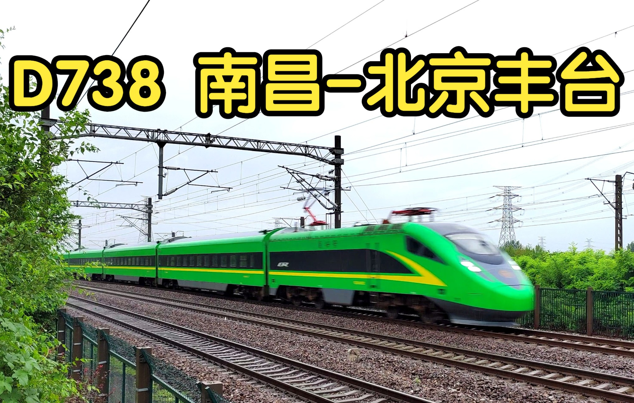 铁路2022fxd3j开d738次京沪线上行通过