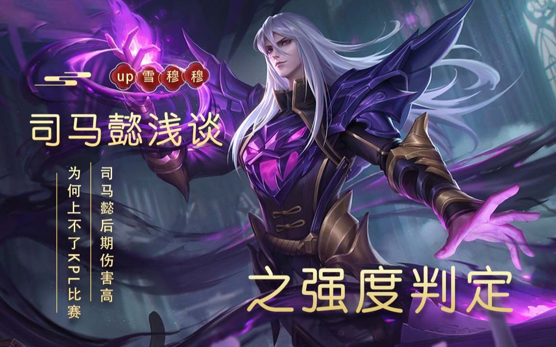 【雪穆穆】【王者荣耀】【游戏解说】【司马懿浅谈之强度判定】
