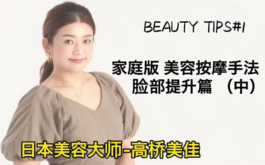 日本美容大师高桥美佳 BEAUTY TIPS家庭护理版 面部提升按摩手法中 零成本学会专业美容护理手法丨改善法令纹提升苹果肌哔哩哔哩bilibili