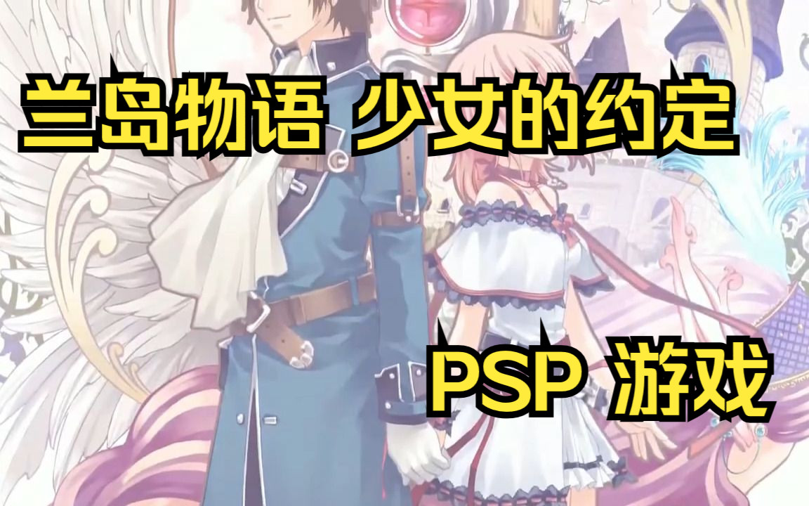 [图]【ROM获取】PSP游戏第170期，游戏名《兰岛物语 少女的约定》快速试玩，汉化版