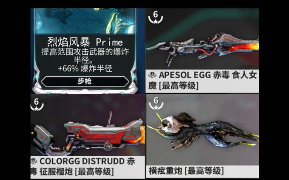 warframe 炸*武器 【食人女魔 征服榴炮 横痃重炮】配卡及极品紫卡