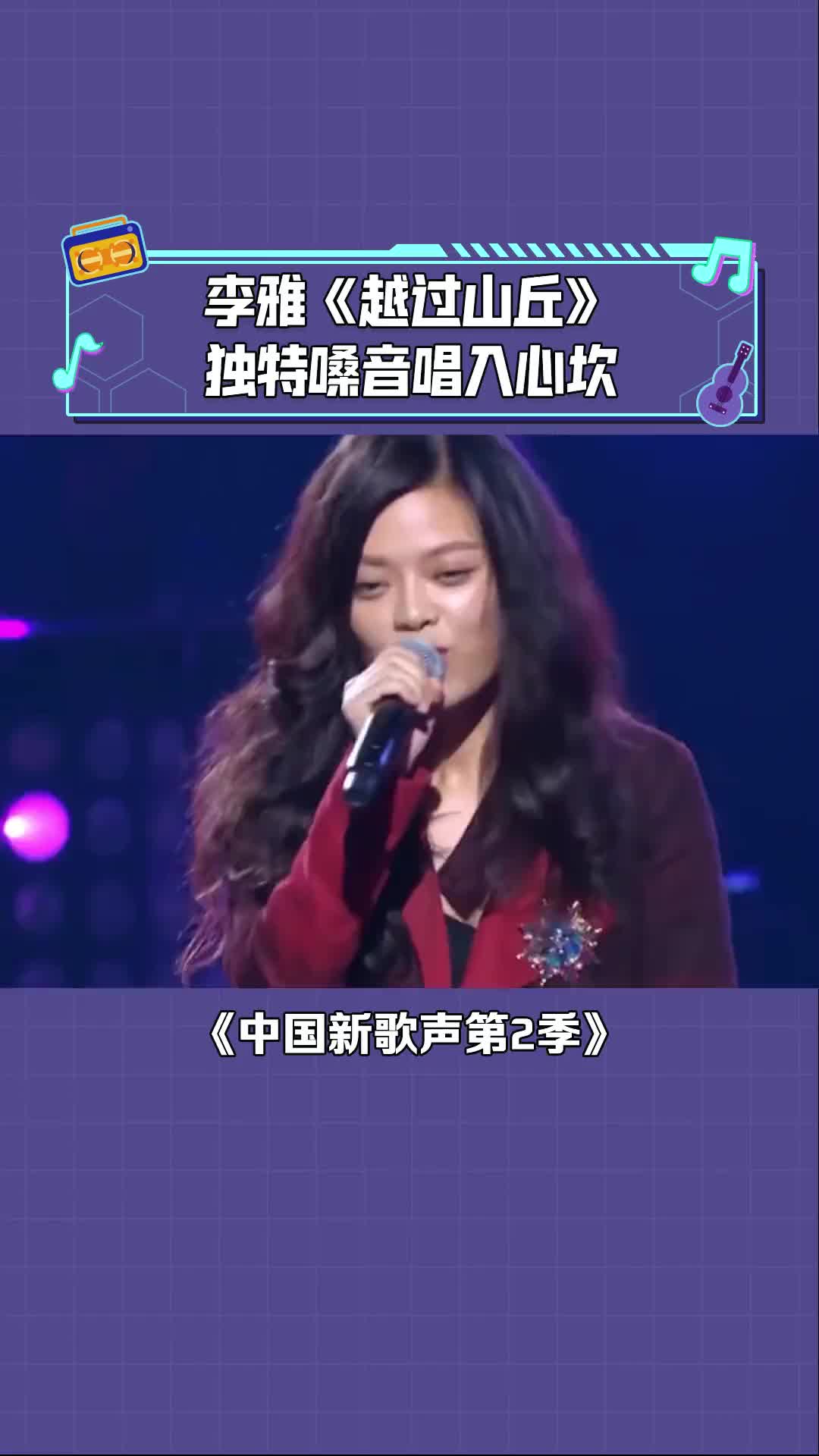中国新歌声第2季 李雅 这首《越过山丘》超越原版,太好听了! 音乐