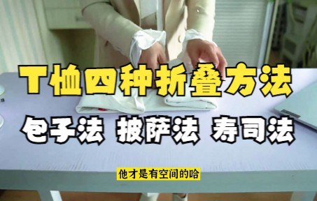 短袖T恤如何折叠,四种折叠方法,包子折叠法、披萨折叠法、寿司折叠法哔哩哔哩bilibili