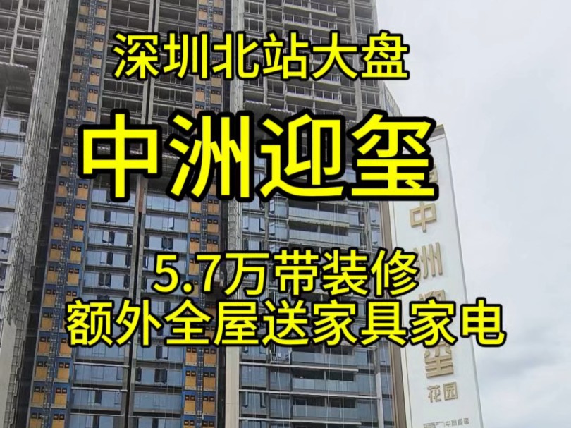 深圳北站大盘中洲迎玺实拍,除了92年的地也没啥缺点了哔哩哔哩bilibili