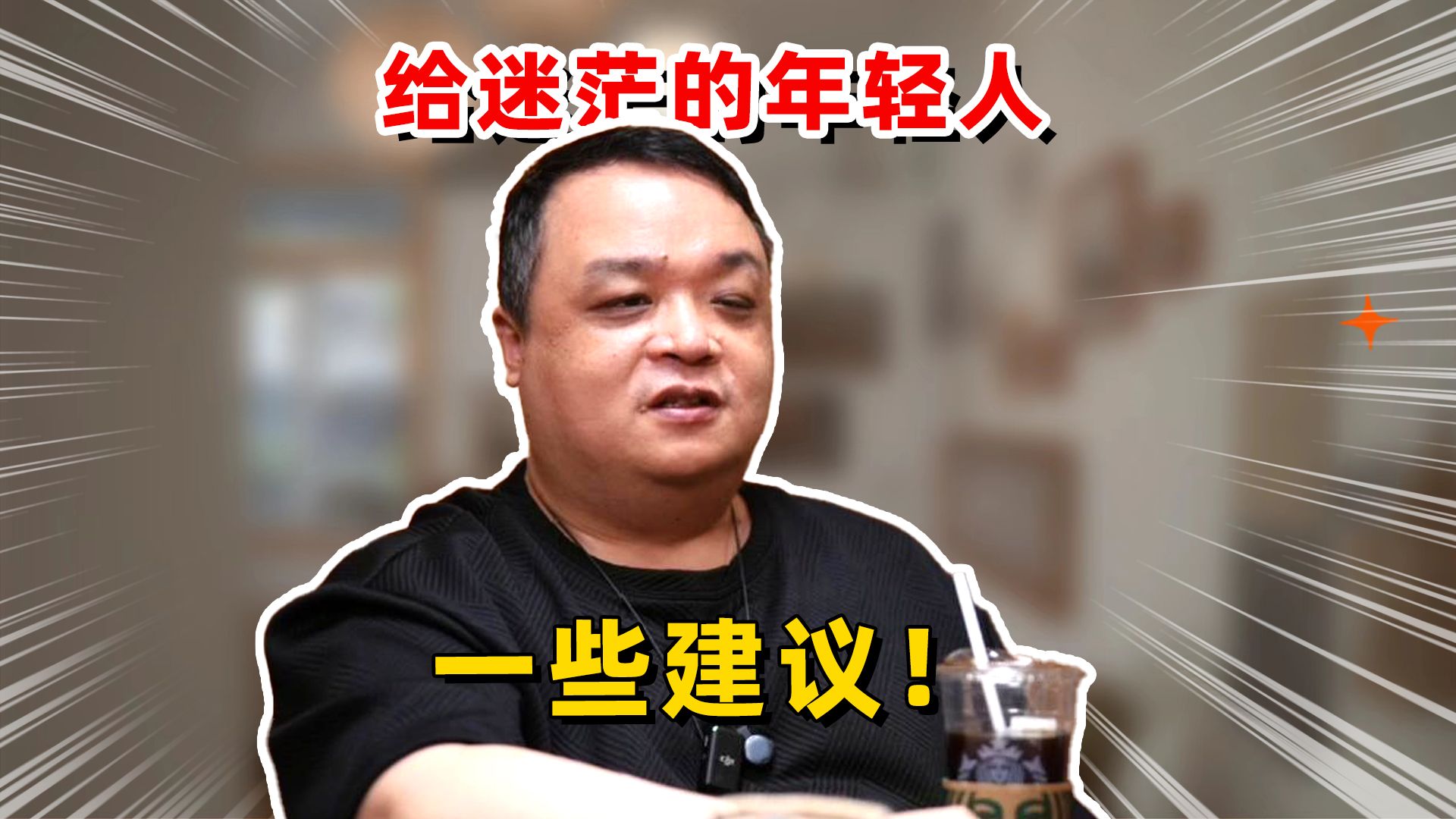 给迷茫的年轻人一些建议！