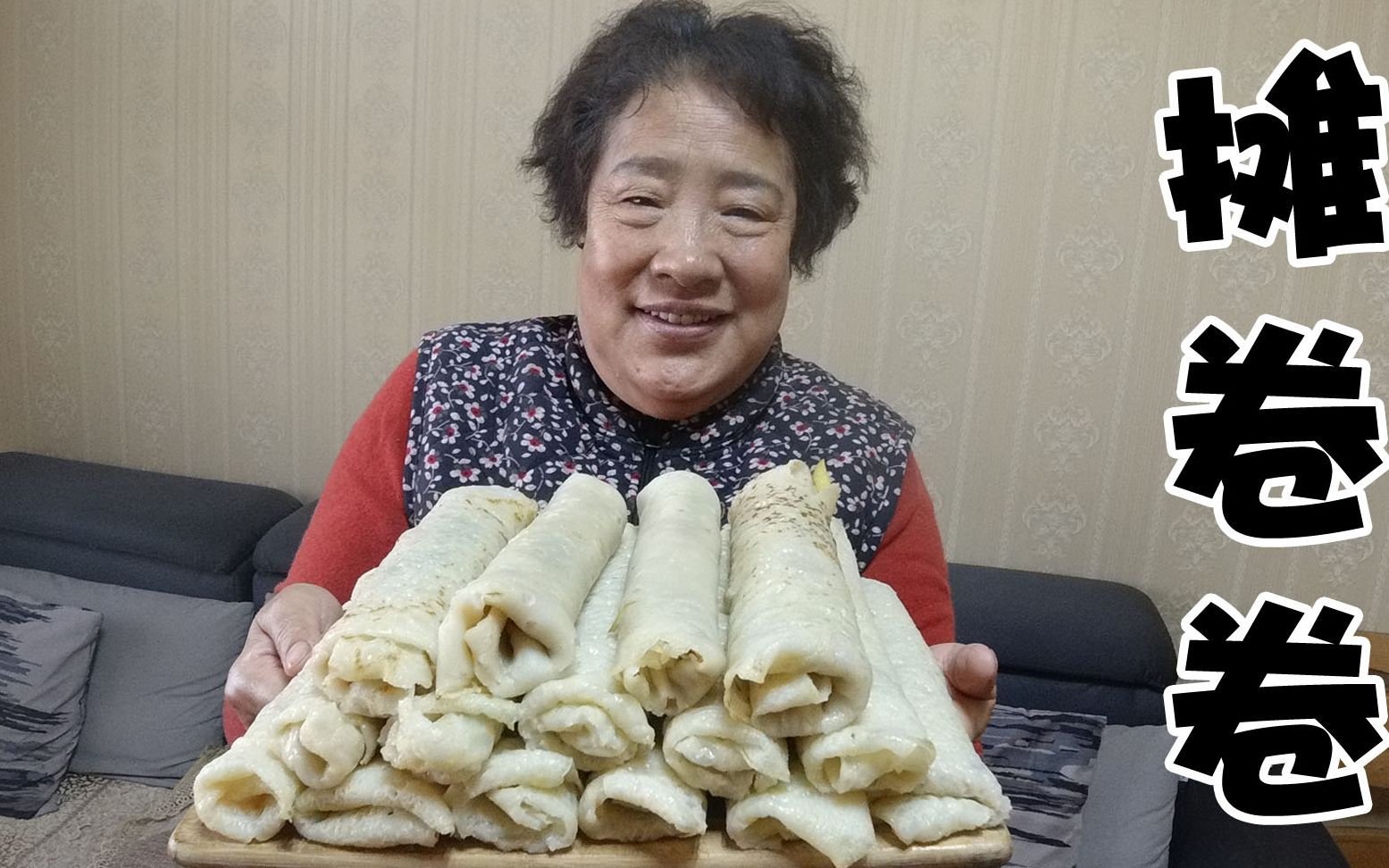 山西老妈教你摊卷卷一摊二卷三煎以前过年才能吃儿时的味道