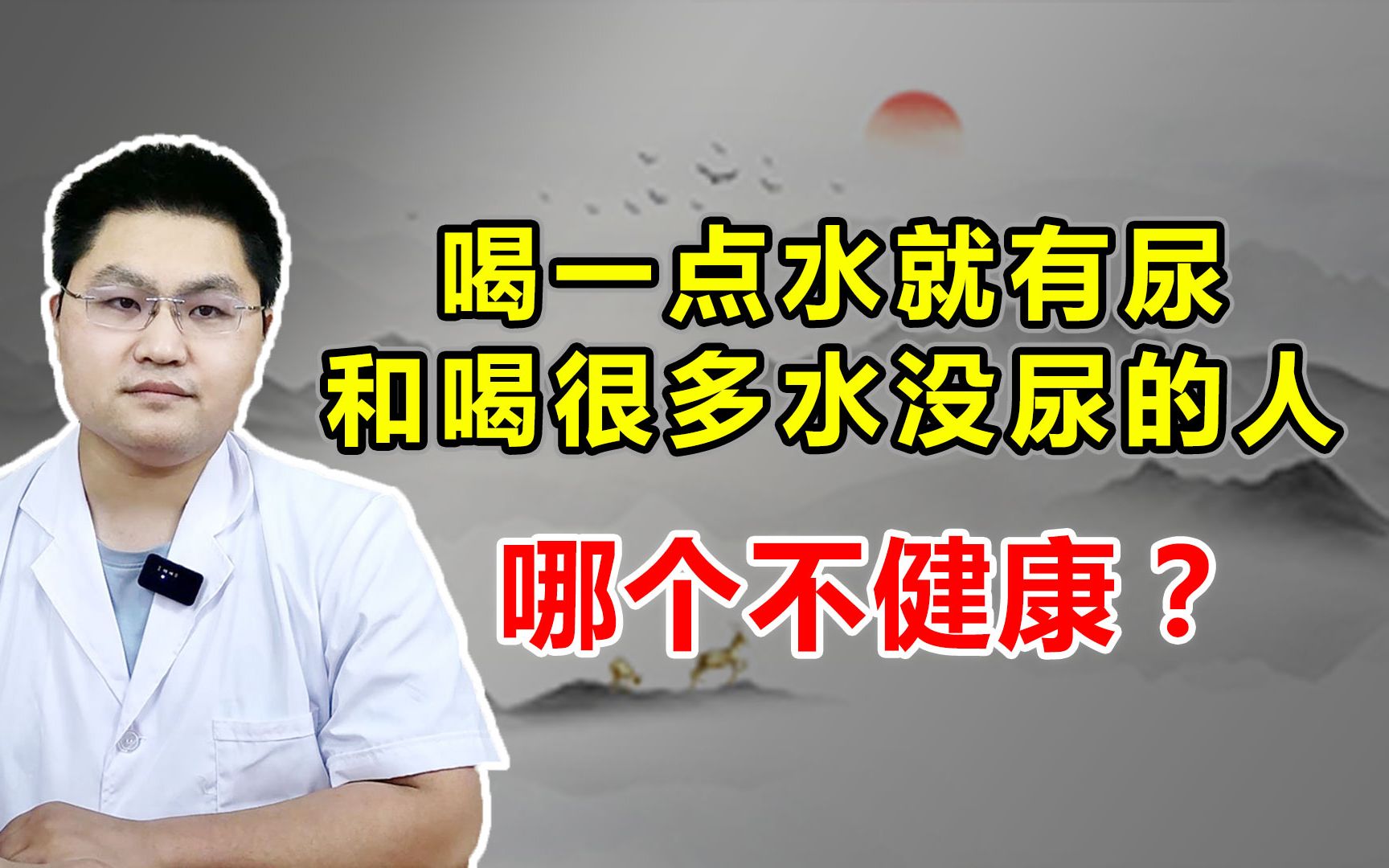 喝一点水就有尿,和喝很多水没尿的人,哪个更健康?别被专家误导哔哩哔哩bilibili