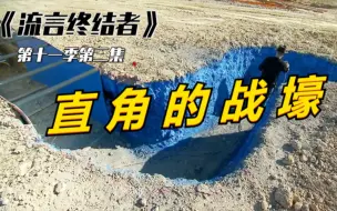 Download Video: 一战时，德军要求战壕必须做成标准的90度，这样做是否有效呢