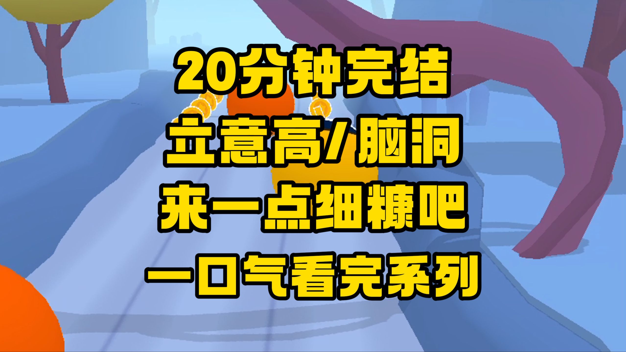 [图]【完结文】我们好像都出现了一些状况，一部分极其“清醒”一部分极其“愚钝”！