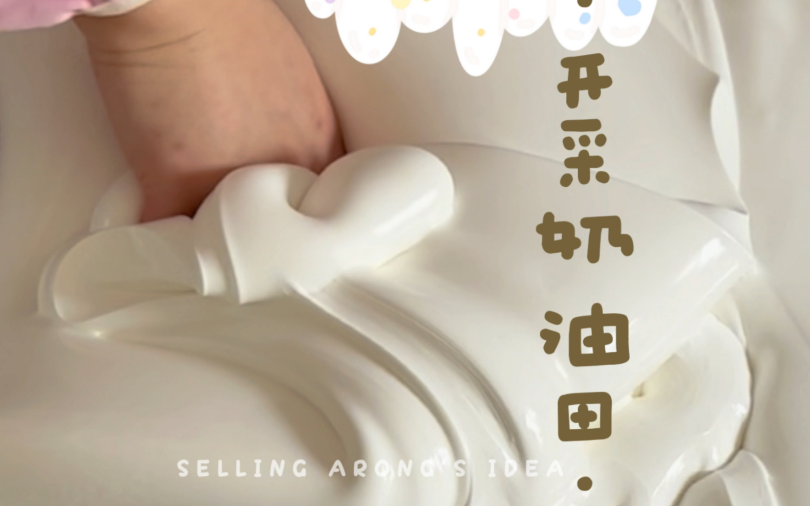 乳膏小奶油微水弹!起棉后像奶油慕斯!「开采奶油田」哔哩哔哩bilibili