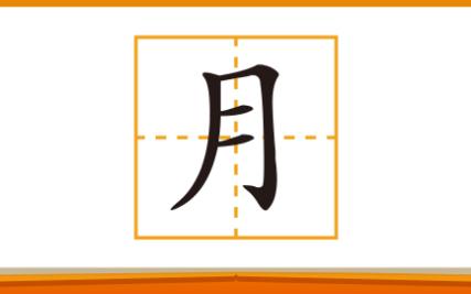 [图]写汉字：“月”字笔画学习、组词和造句