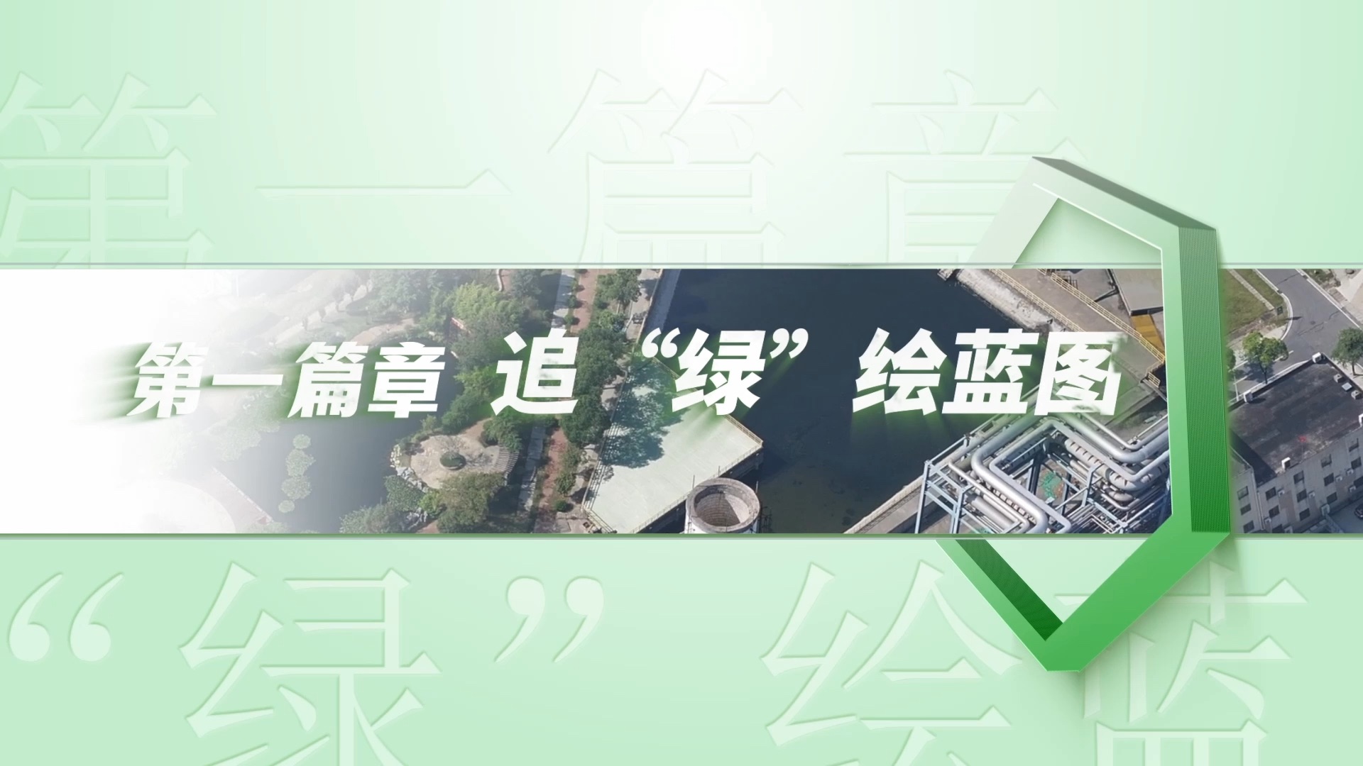 【第八届全国大学生讲思政课公开课展示活动】(分段2)勇“碳”绿色石油路:第一篇章 追“绿”绘蓝图哔哩哔哩bilibili