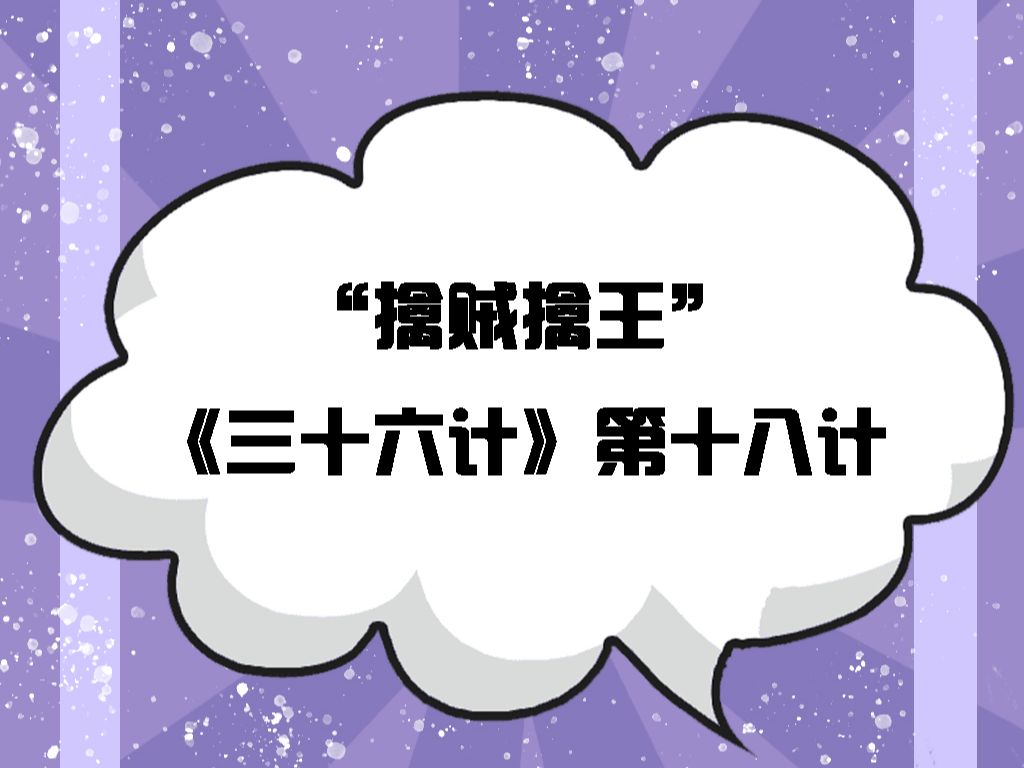 《三十六计》第十八计“擒贼擒王”:“擒贼擒王”用在军事上,就是指首先捕杀敌军首领或者摧毁敌人的首脑机关,借此影响并动摇敌人的军心,使敌军陷...