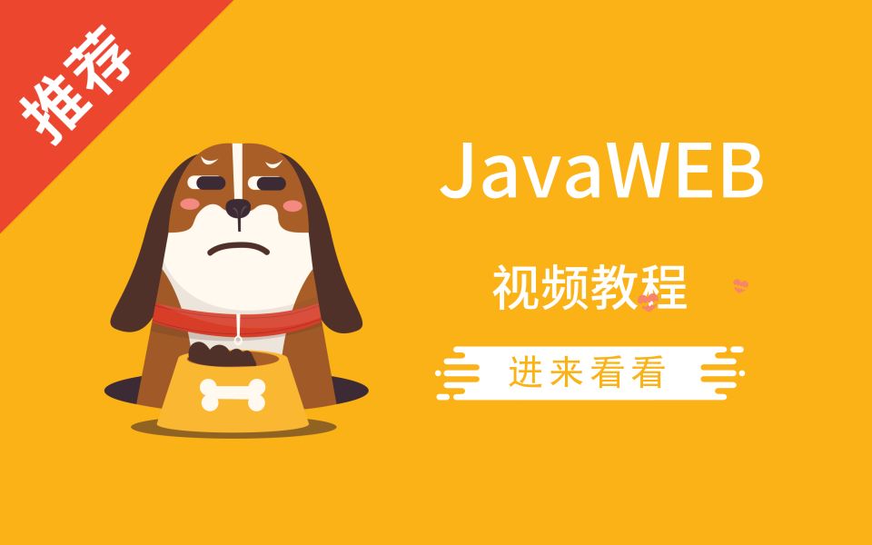 JavaWEB 视频教程 | 41小时哔哩哔哩bilibili