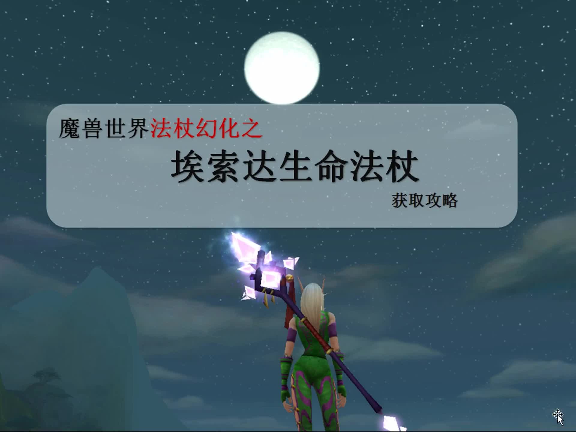 【魔兽世界】法杖幻化系列1埃索达生命法杖哔哩哔哩bilibili