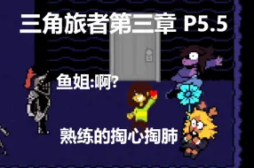 Download Video: [首发完整版]三角旅者第三部分-带翻译 P5.5 UNO部分(划)原宇宙部分