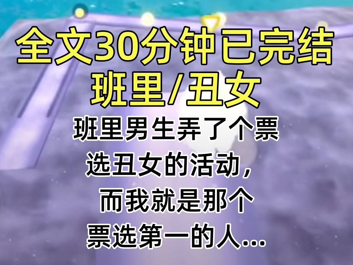 【完结文】班里男生弄了个票选丑女的活动,而我就是那个票选第一的人…哔哩哔哩bilibili