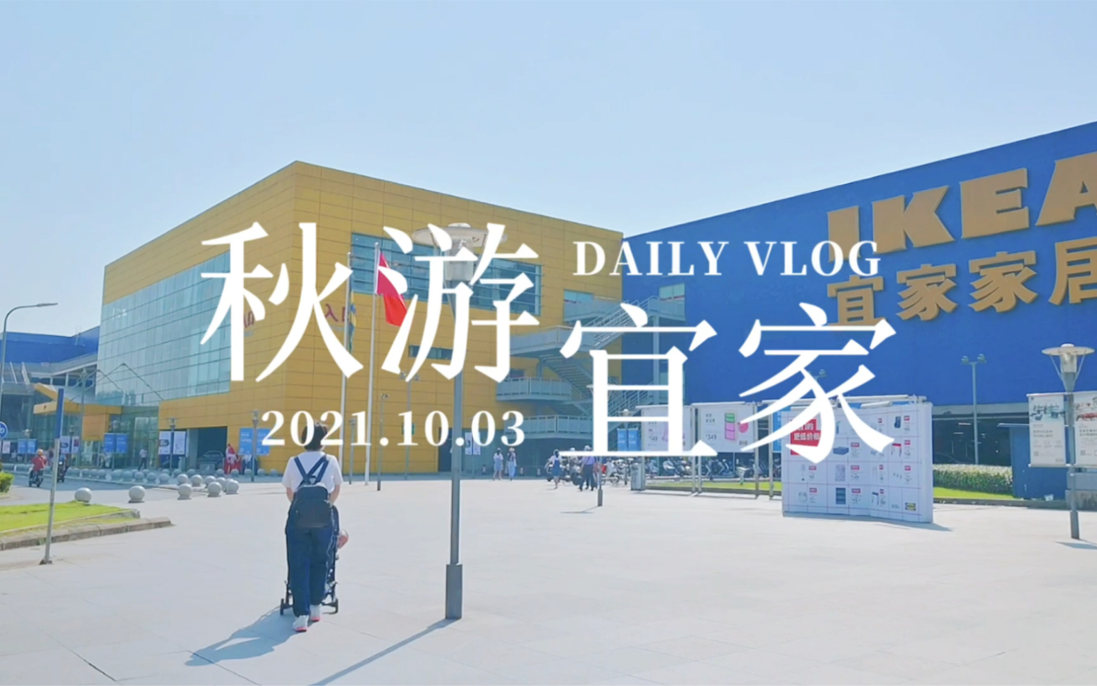 秋游南京宜家vlog哔哩哔哩bilibili