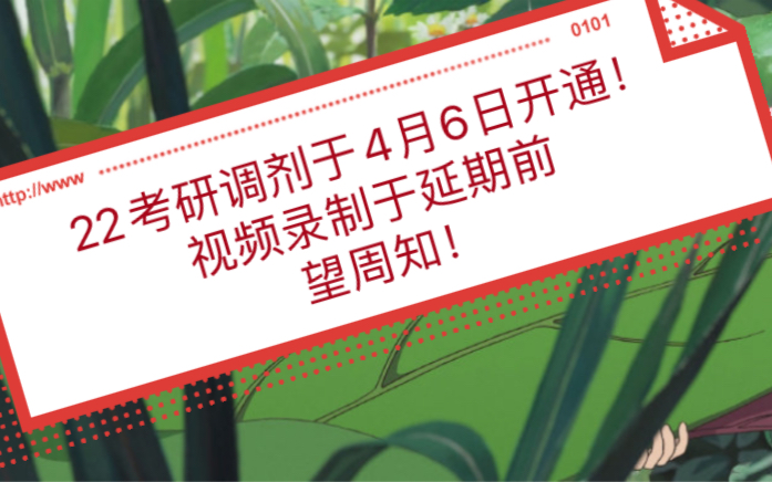 2022年考研调剂系统开通时间确定啦!调剂注意事项有哪些?快来了解下吧#考研调剂哔哩哔哩bilibili