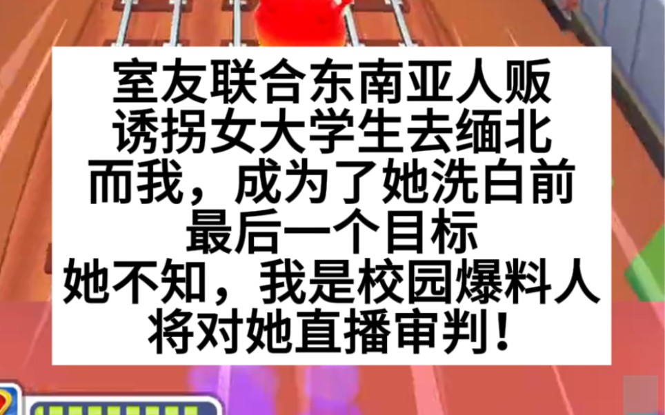 室友联合诱拐女同学去缅北,我是她下一个目标!小说推荐哔哩哔哩bilibili