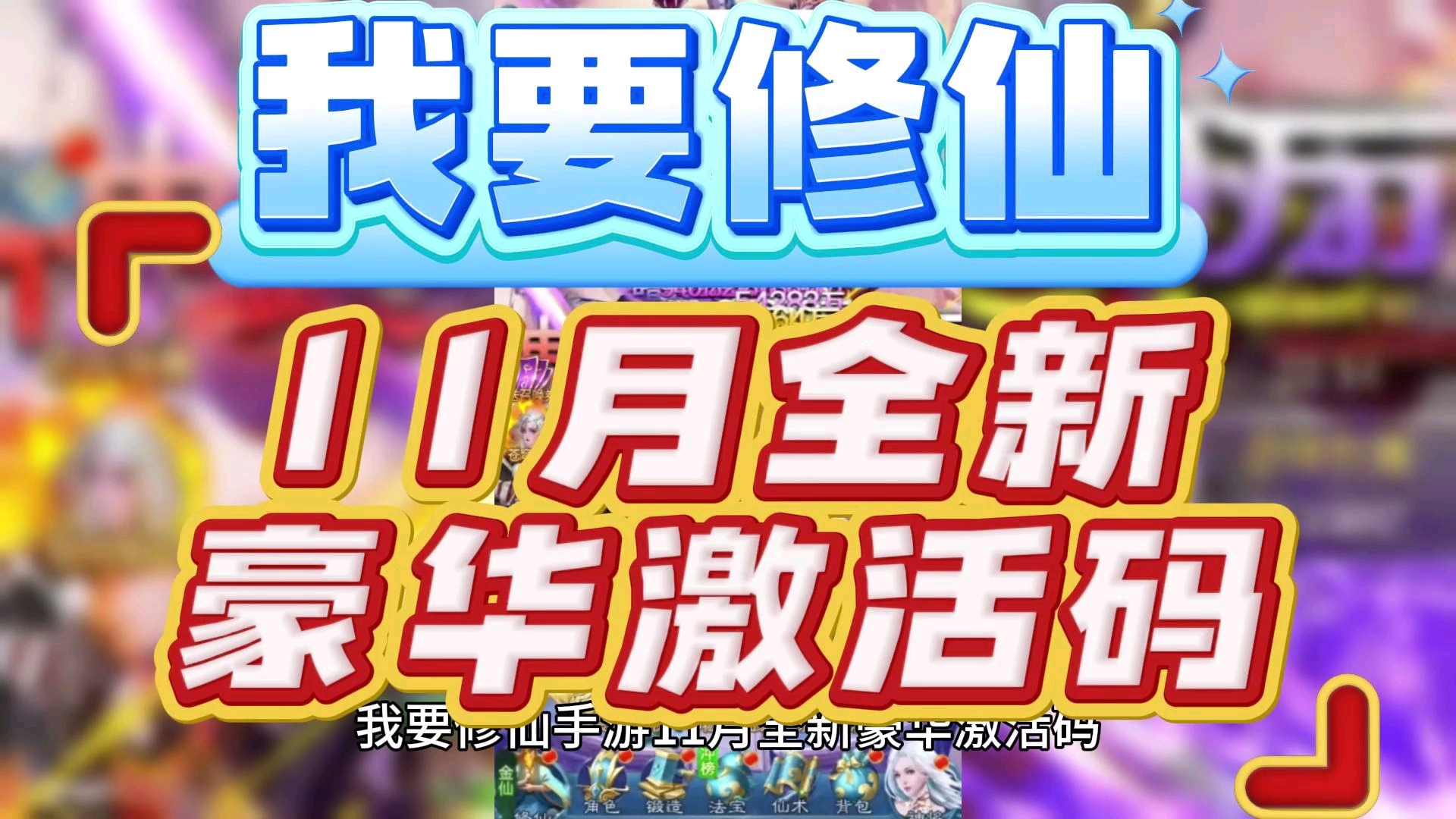 我要修仙11月全新豪华激活码手机游戏热门视频