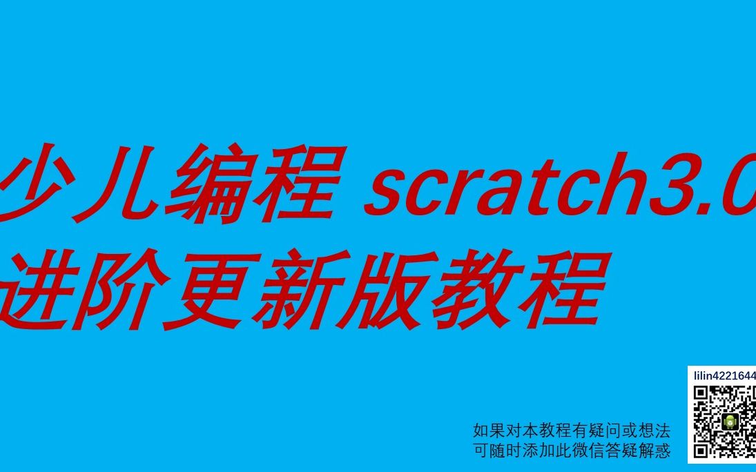 [图]scratch3.0进阶更新版教程