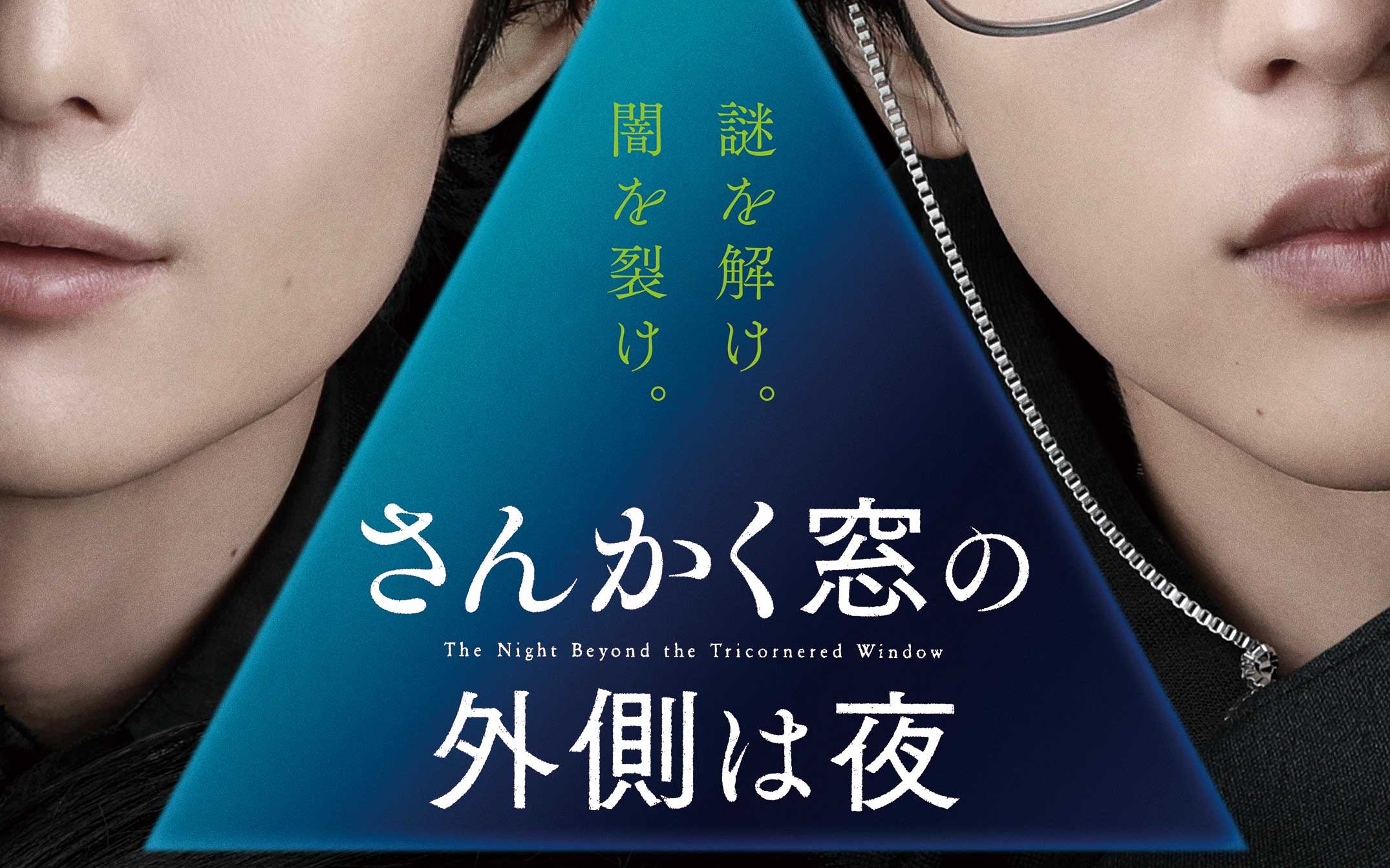 漫改电影【冈田将生x志尊淳】三角窗外是黑夜 预告片中字