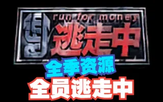 全员逃走 哔哩哔哩 Bilibili