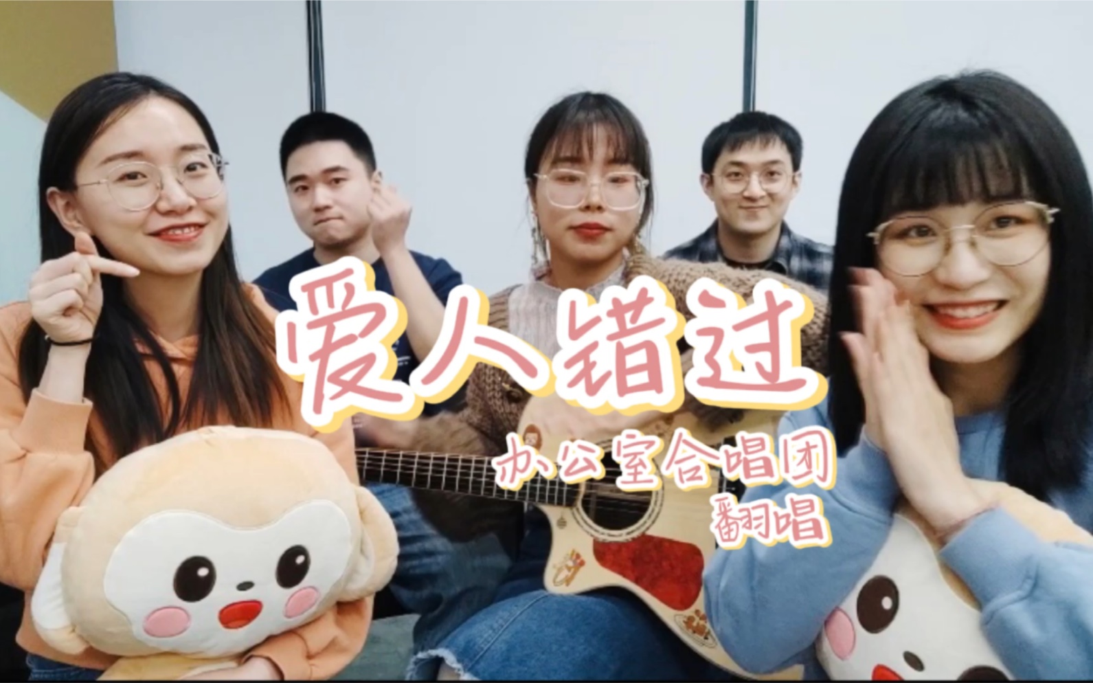 活动作品爱人错过告五人cover办公室合唱团