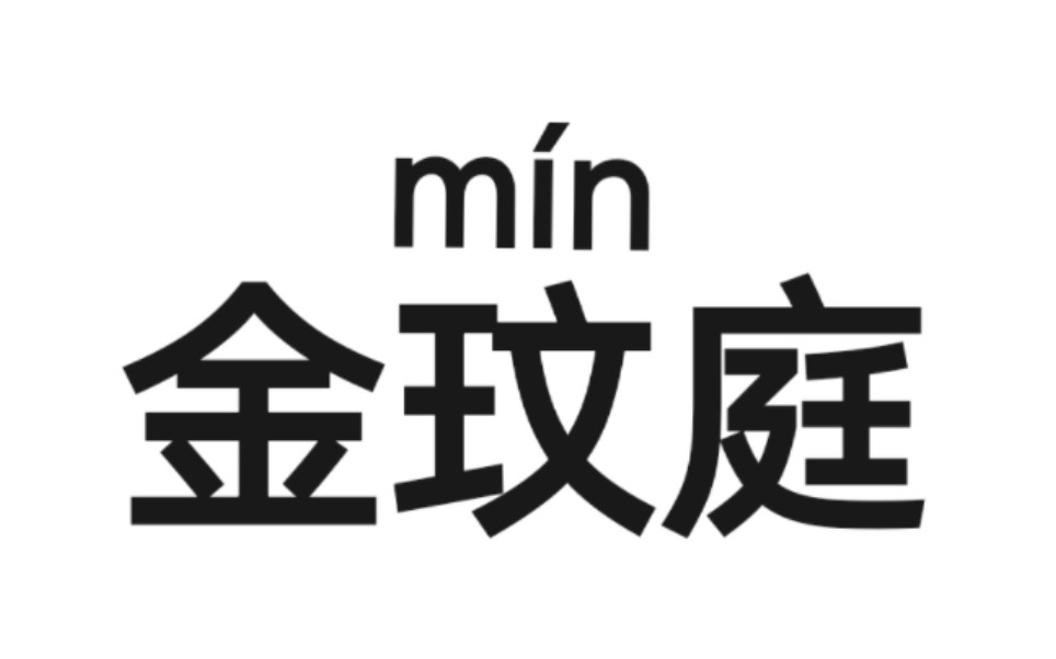 金玟m㭮庭!不要再读错冬冬的名字了!玟正确读音是m㭮!哔哩哔哩bilibili