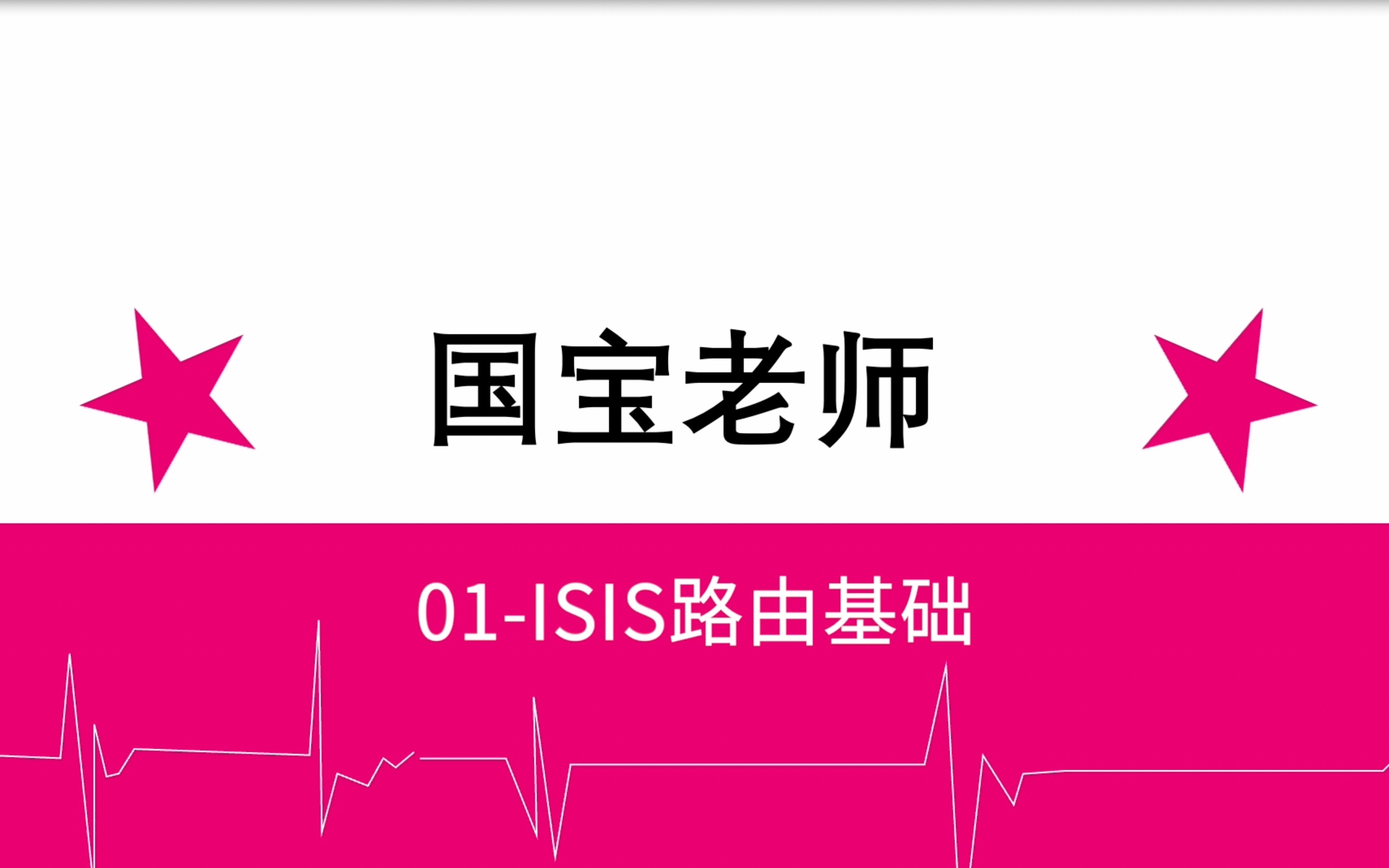 01ISIS路由基础哔哩哔哩bilibili