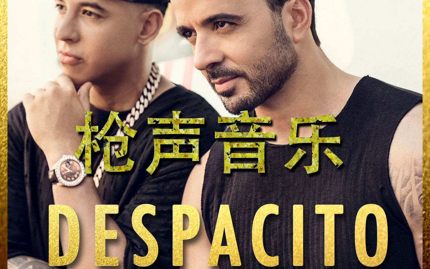 【枪声音乐】despacito原版