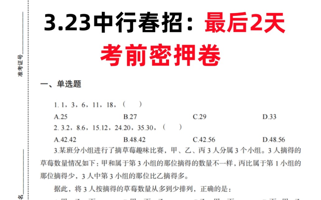 【3.23中行春季招聘 】 考前押题卷曝光,考前必刷! 清晰解题思路 看一眼都是分!一次通关冲冲冲!24中国银行招聘考试中国银行春招笔试重点中行笔试...