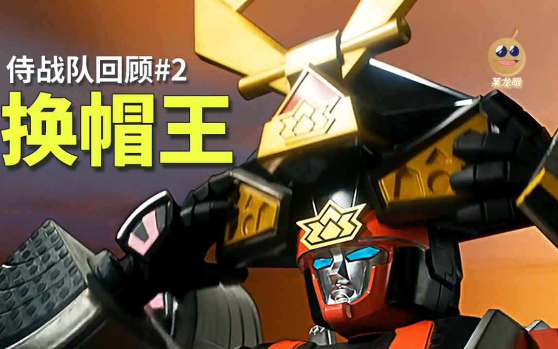 某龙眼侍战队真剑者回顾真剑王换帽子大师