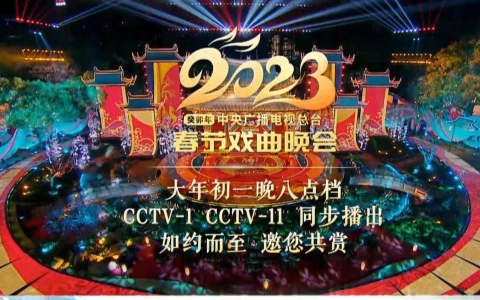 [图]CCTV1 CCTV-11《2023年中央广播电视总台春节戏曲晚会》宣传片 20230122·